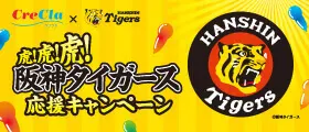猛虎ファン必見！阪神タイガースオリジナルグッズがもれなくもらえる！