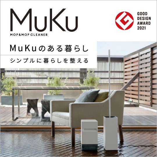 シンプルなMuKuシリーズは、どんな空間にもなじみ、くらしに溶け込むデザイン。